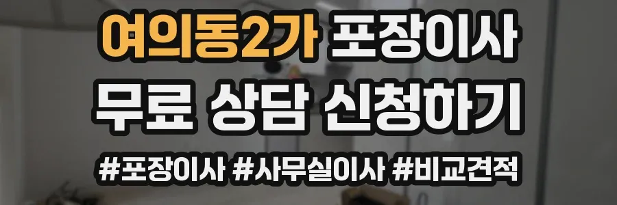 여의동2가 포장이사