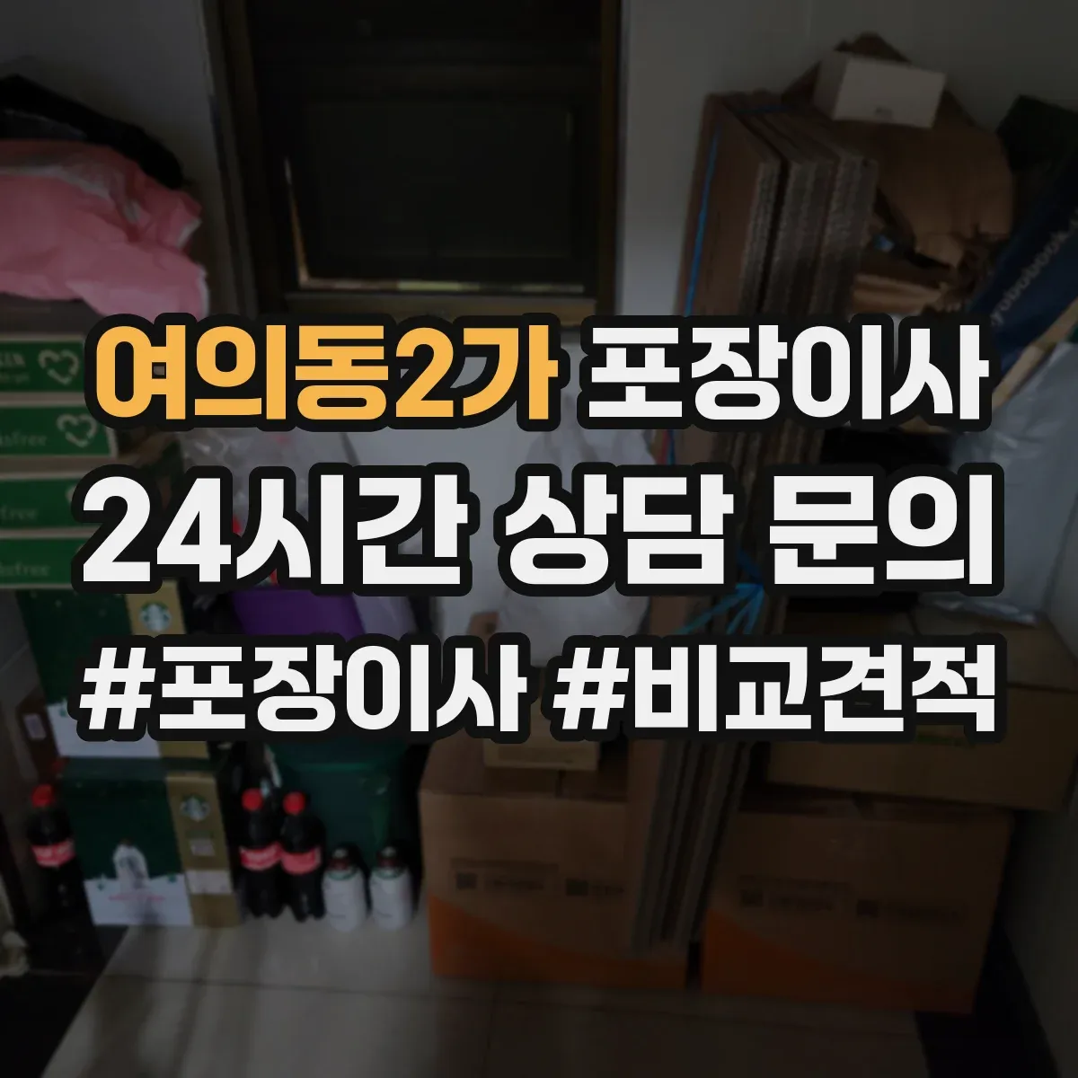 여의동2가 포장이사