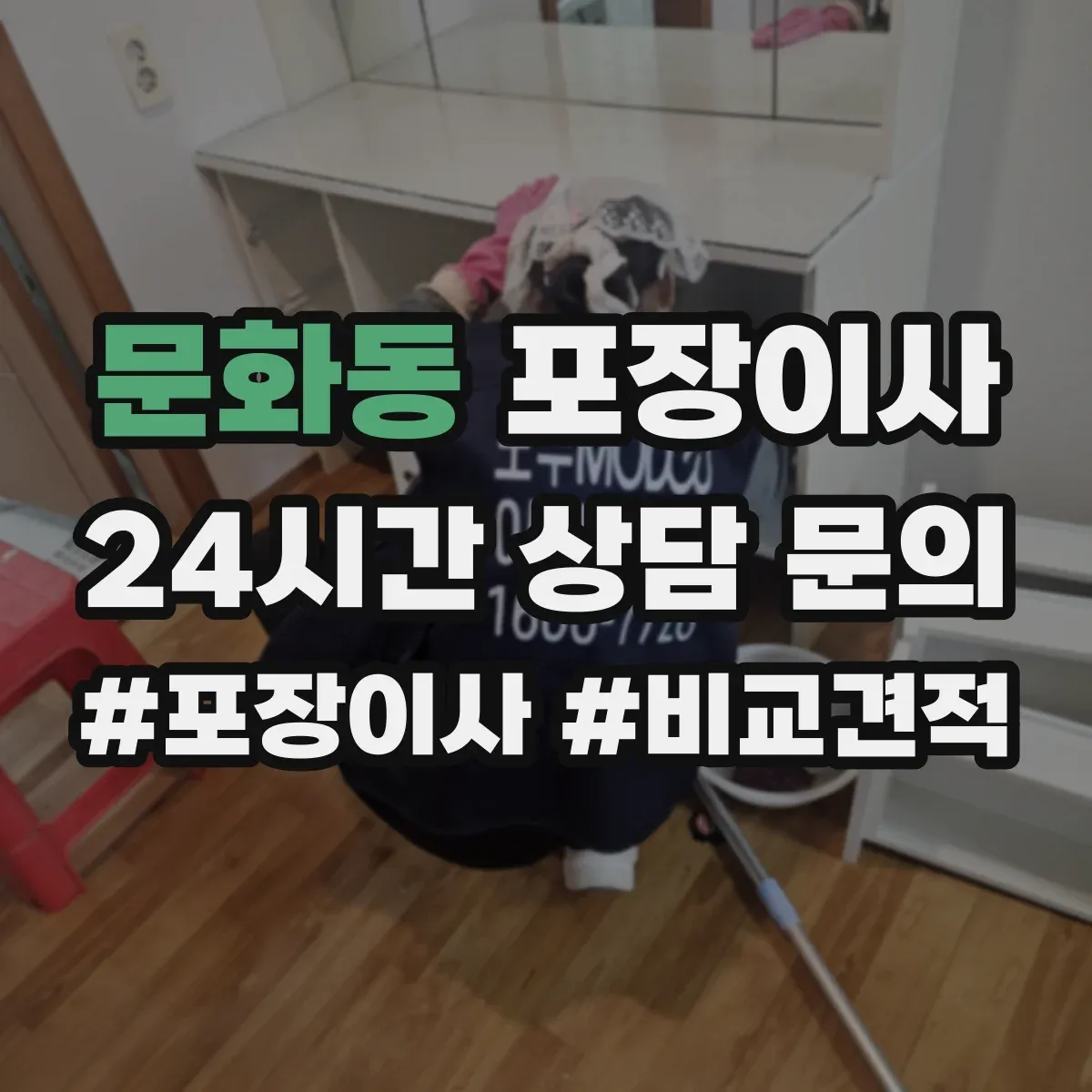문화동 포장이사 입주청소 전후 작업 분담으로 더 깔끔하게