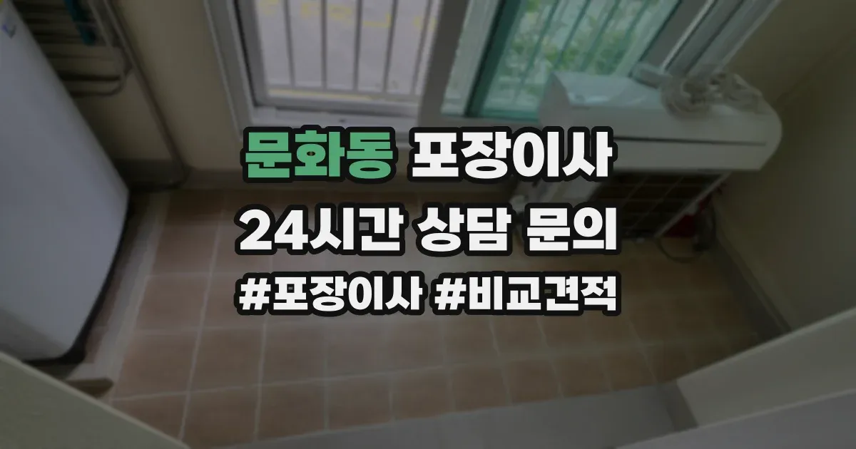 문화동 포장이사
