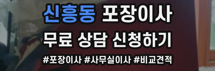 신흥동 포장이사