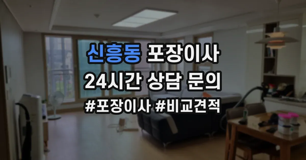 신흥동 포장이사