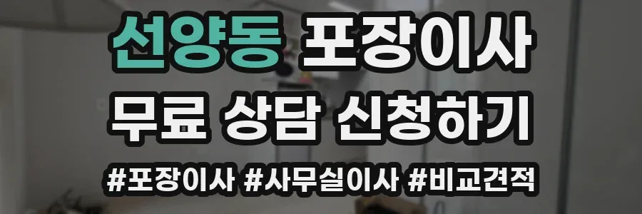 선양동 포장이사