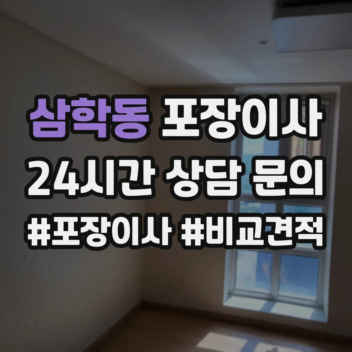 삼학동 포장이사 보험·보상 기준 문구는 어떻게 해석하나요