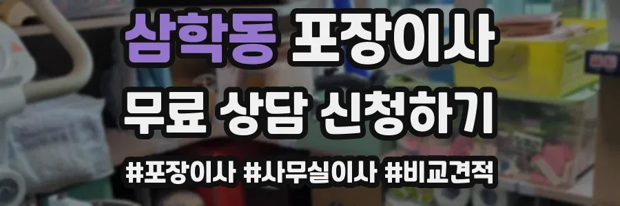 삼학동 포장이사