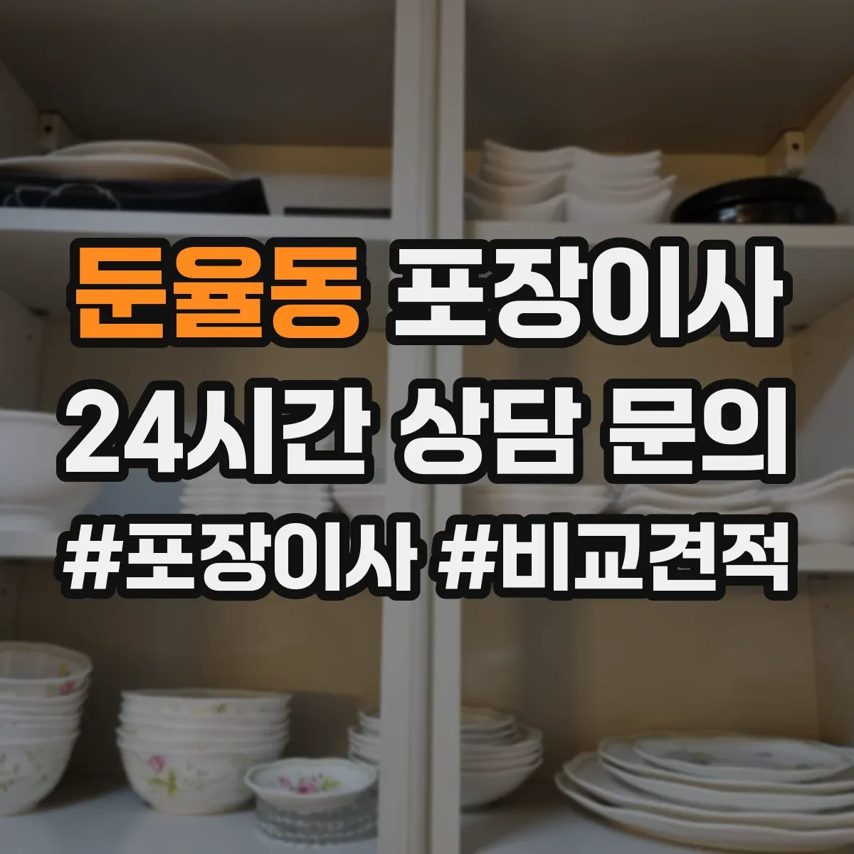 둔율동 포장이사 견적 요청 전 준비물 정리해 정확도 높이기