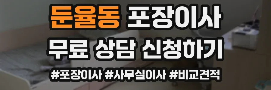 둔율동 포장이사