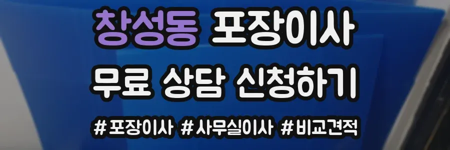 창성동 포장이사