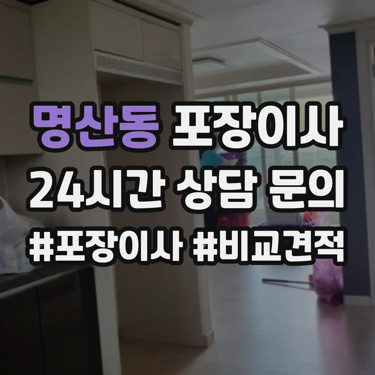 명산동 포장이사