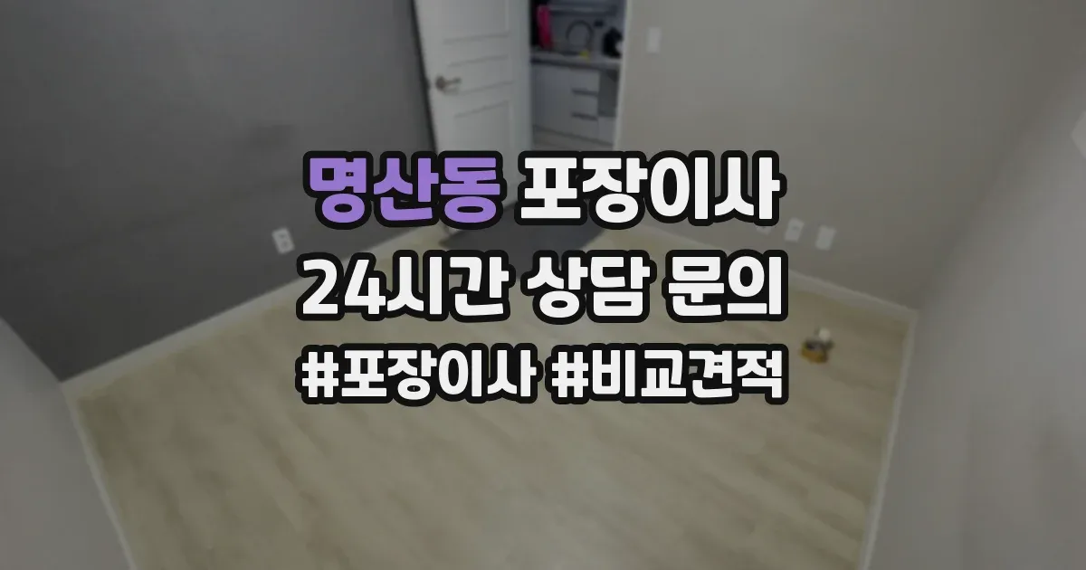명산동 포장이사