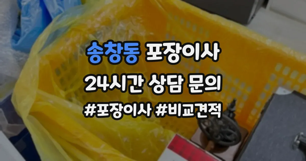 송창동 포장이사