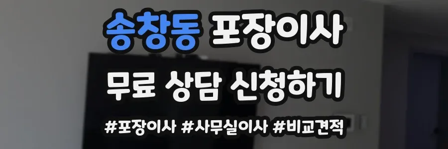 송창동 포장이사