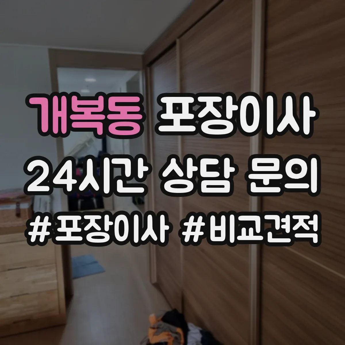 개복동 포장이사