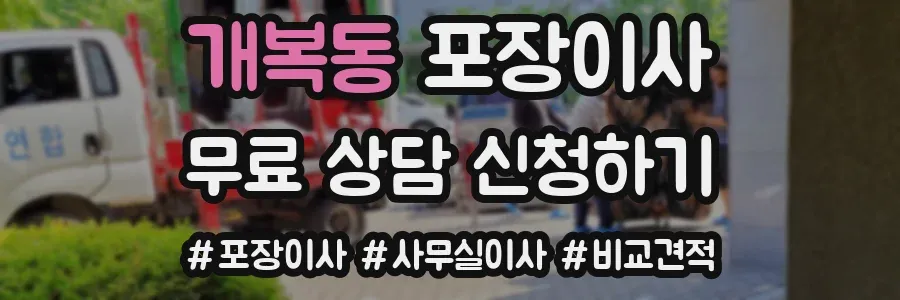 개복동 포장이사