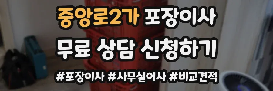 중앙로2가 포장이사
