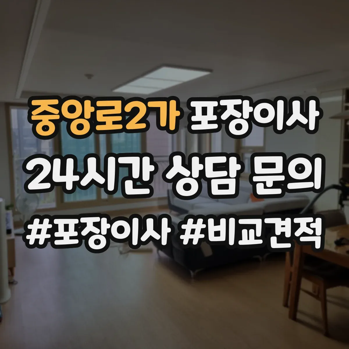 중앙로2가 포장이사