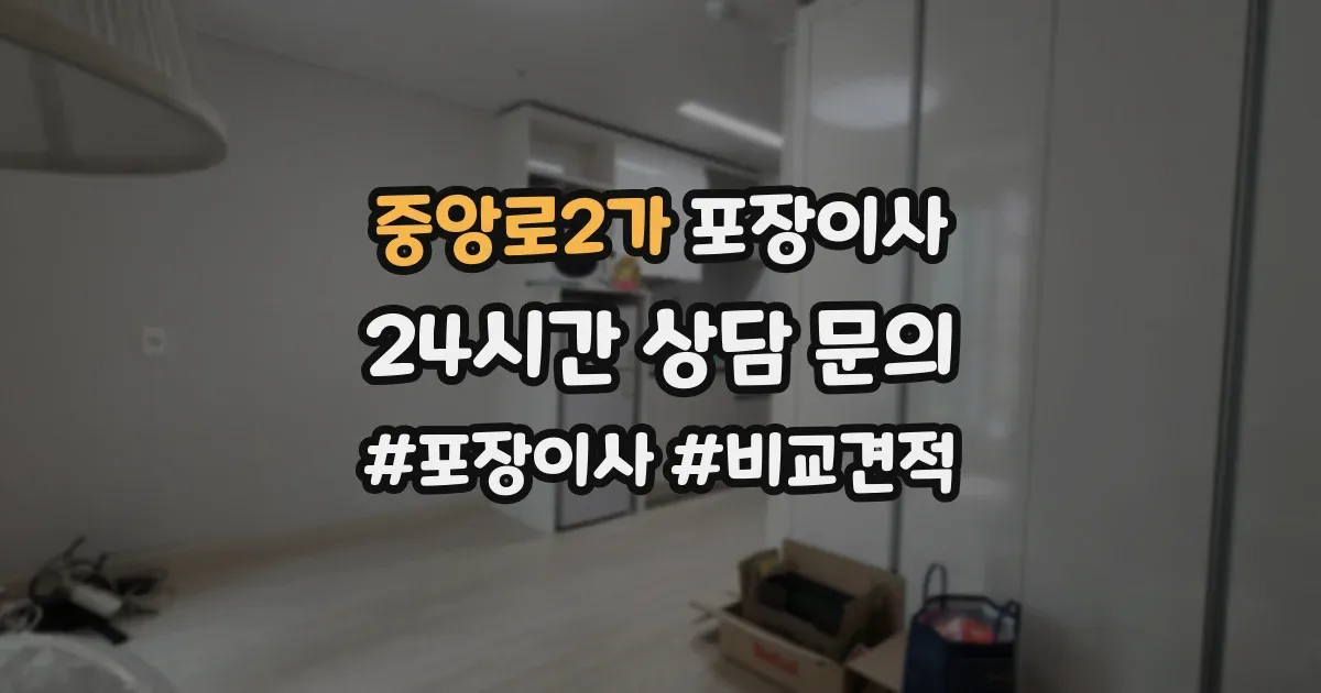 중앙로2가 포장이사