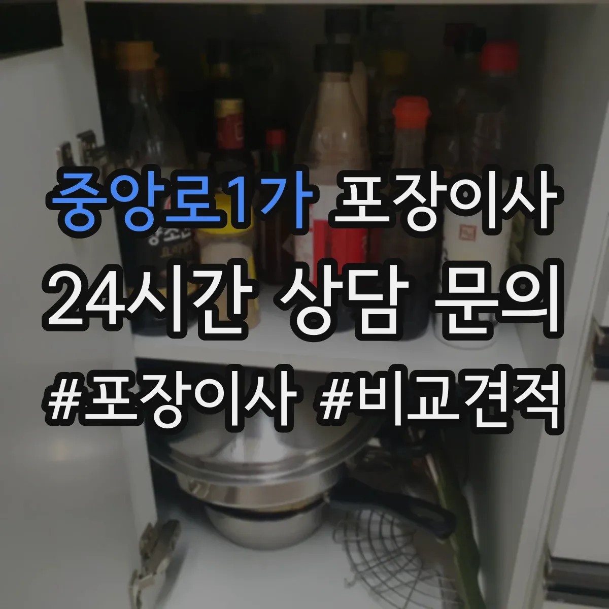 중앙로1가 포장이사