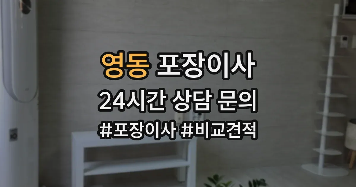 영동 포장이사