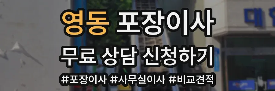 영동 포장이사