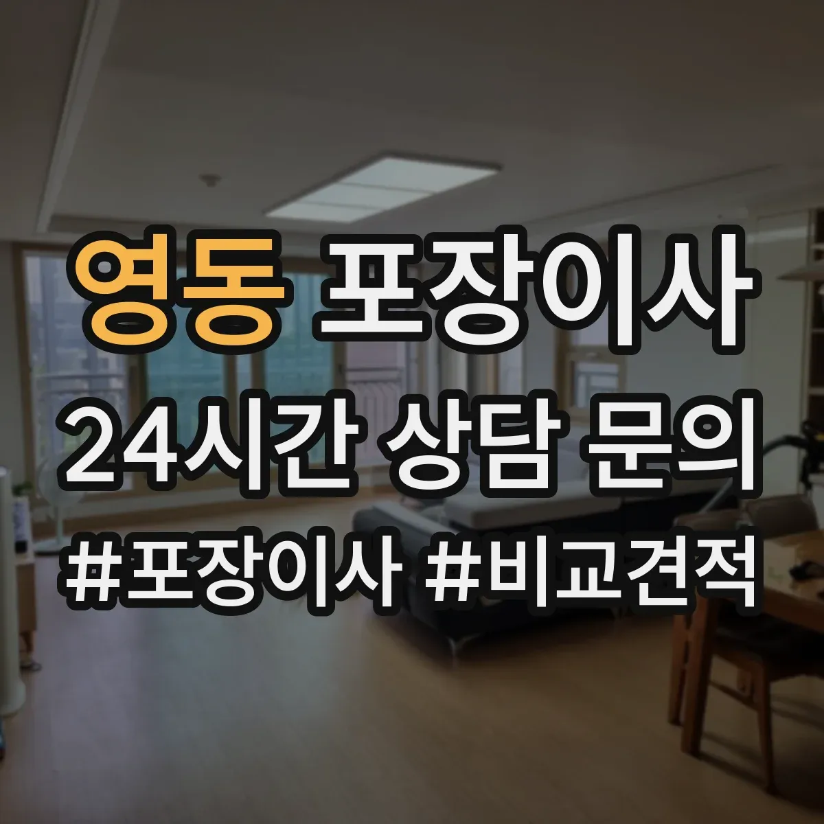 영동 포장이사