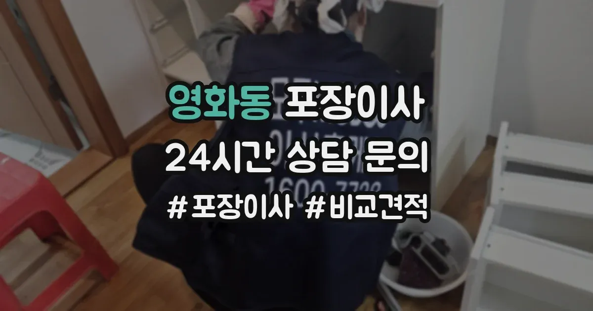 영화동 포장이사