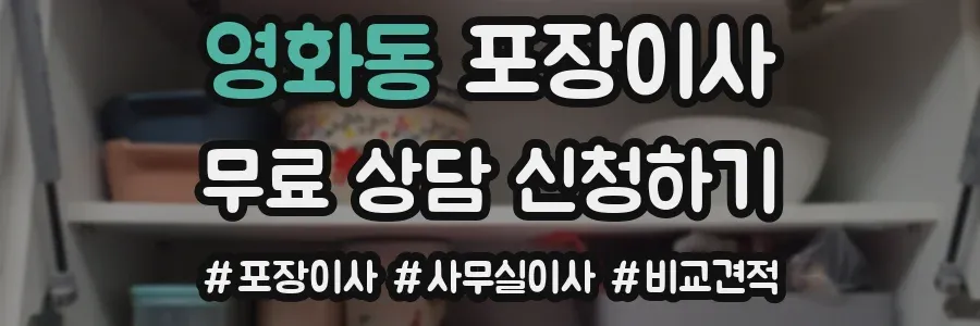 영화동 포장이사