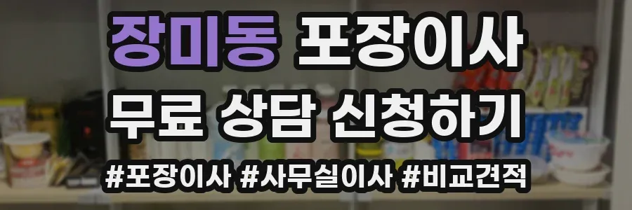 장미동 포장이사