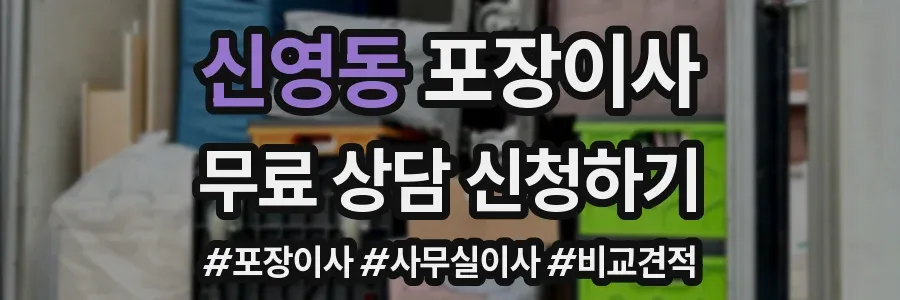 신영동 포장이사