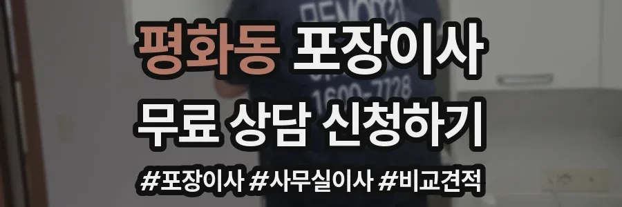 평화동 포장이사