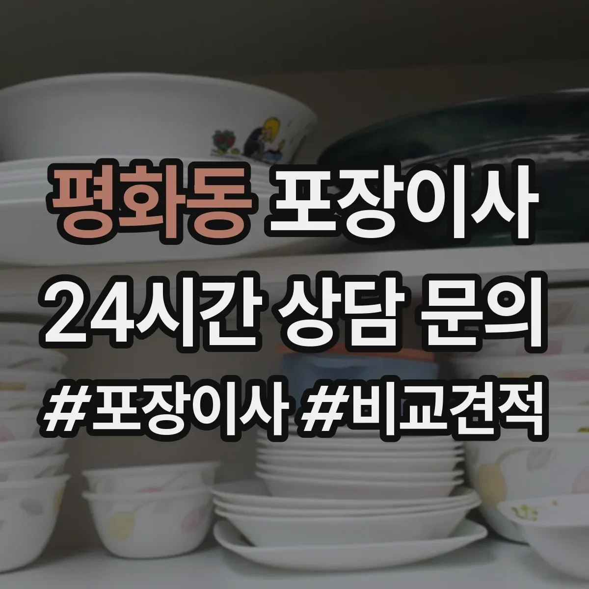 평화동 포장이사