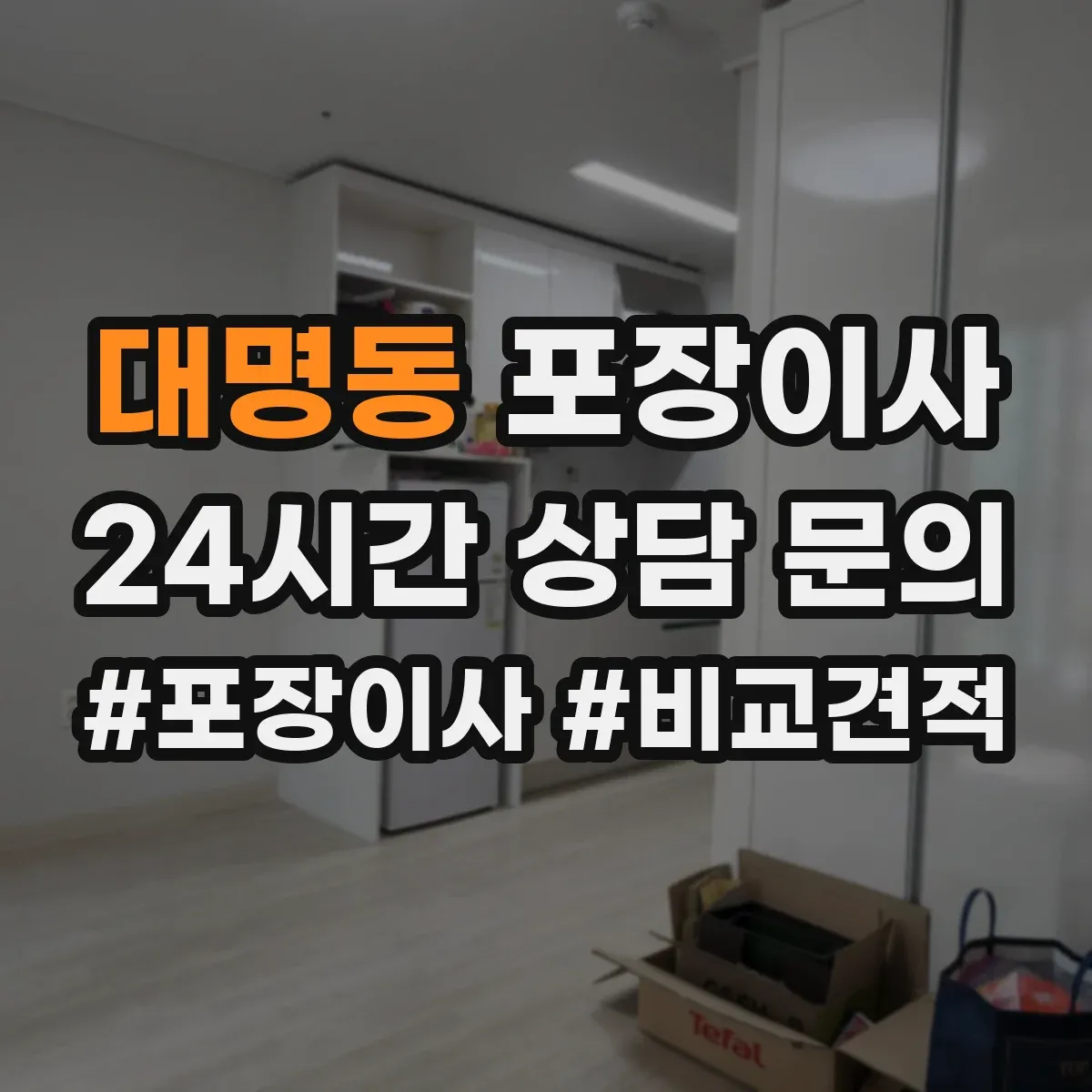 대명동 포장이사