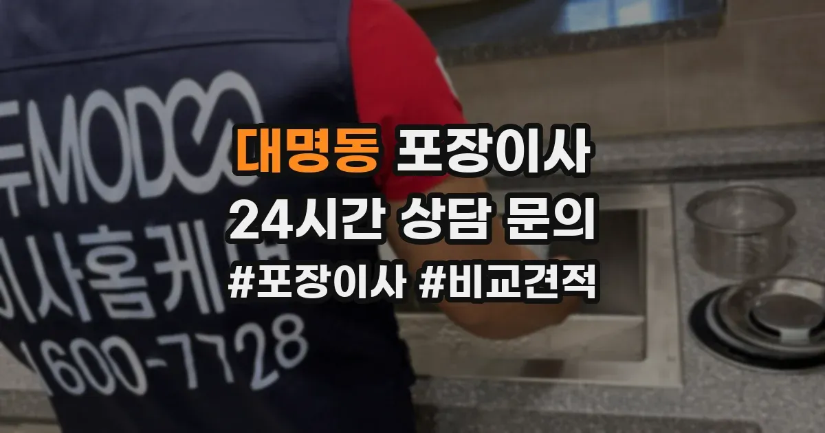 대명동 포장이사