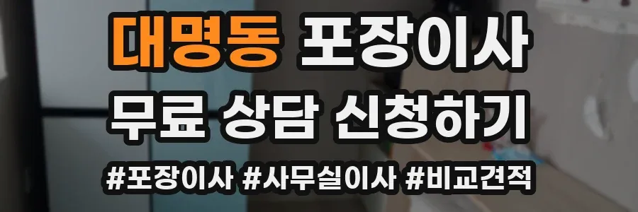 대명동 포장이사