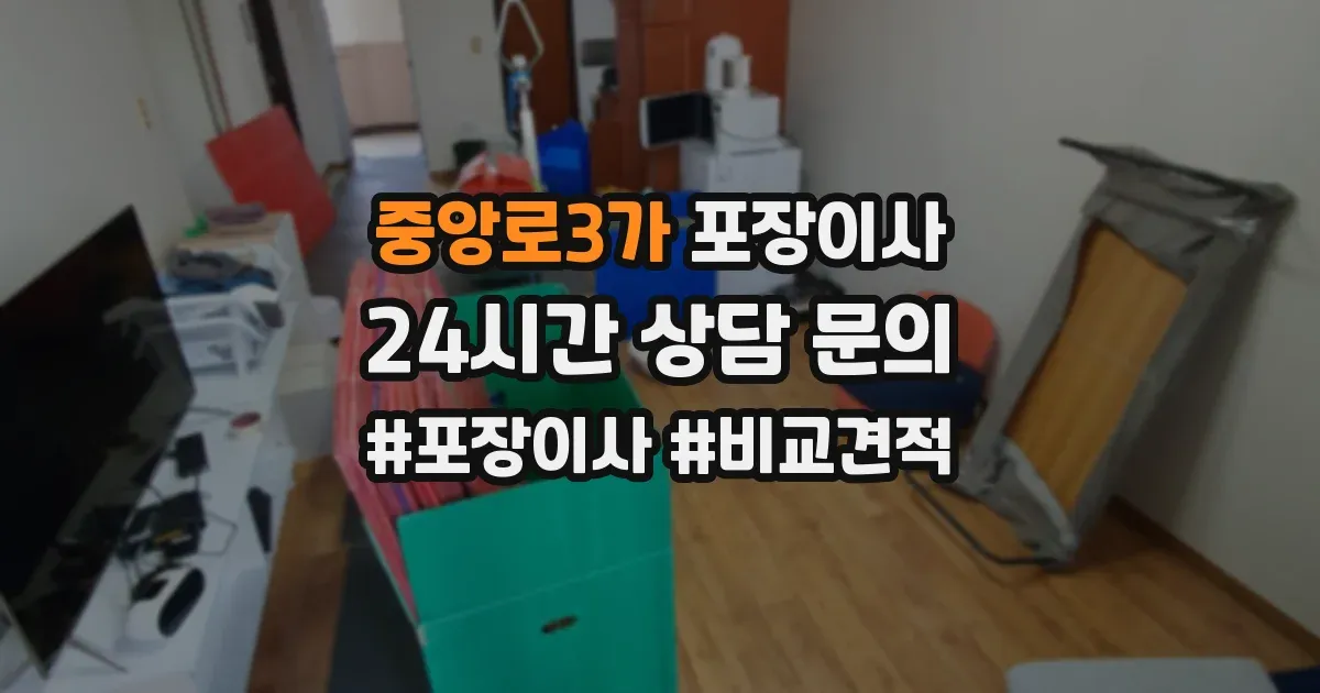 중앙로3가 포장이사