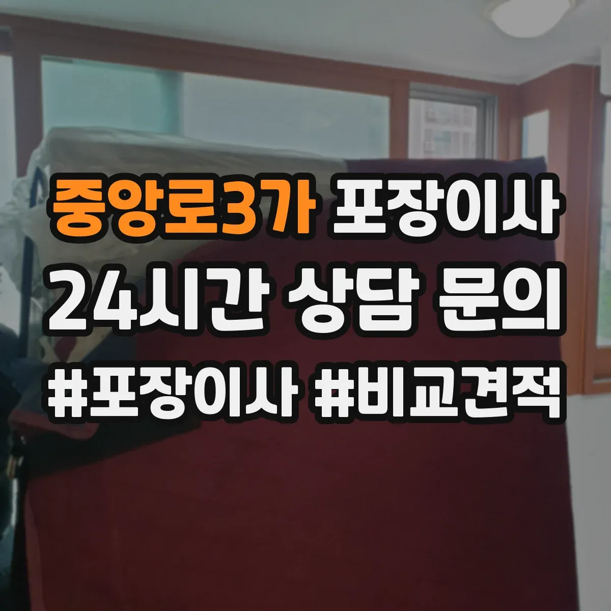 중앙로3가 포장이사
