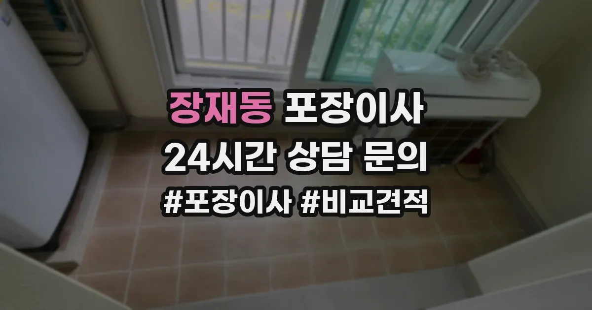 장재동 포장이사