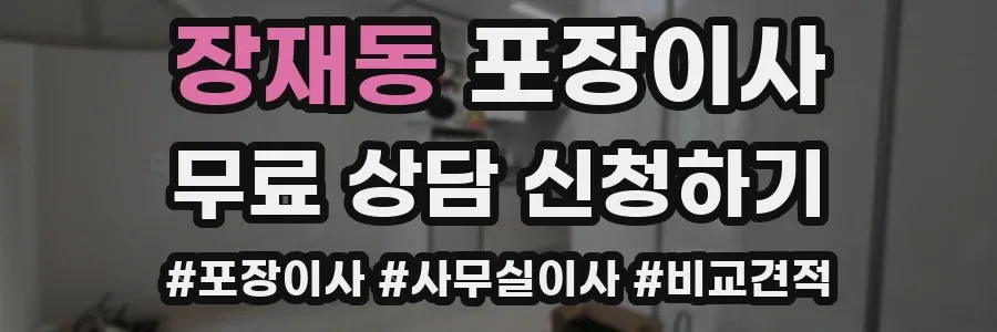 장재동 포장이사