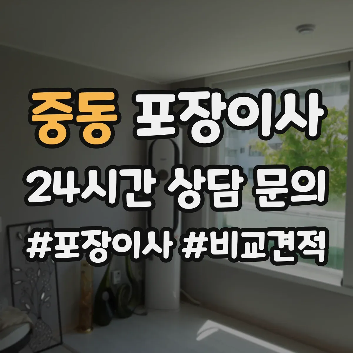 중동 포장이사