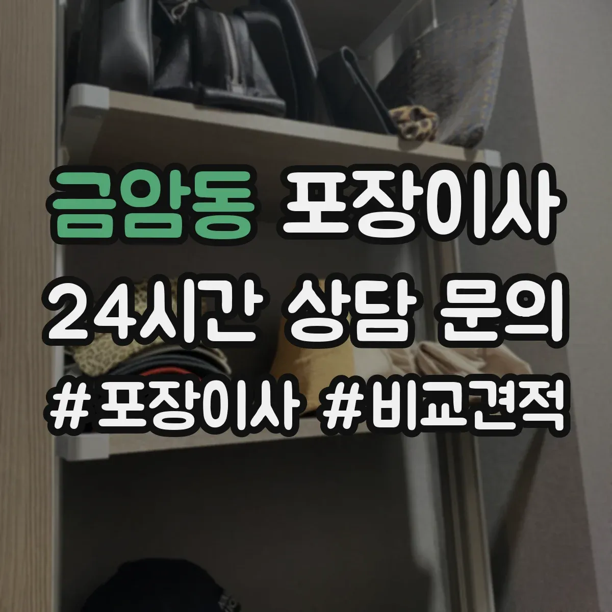 금암동 포장이사