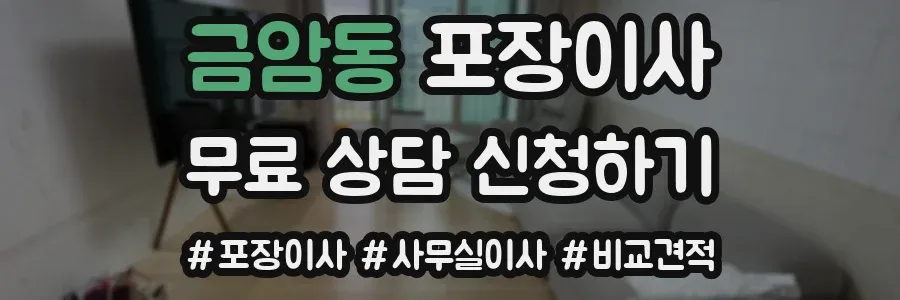 금암동 포장이사