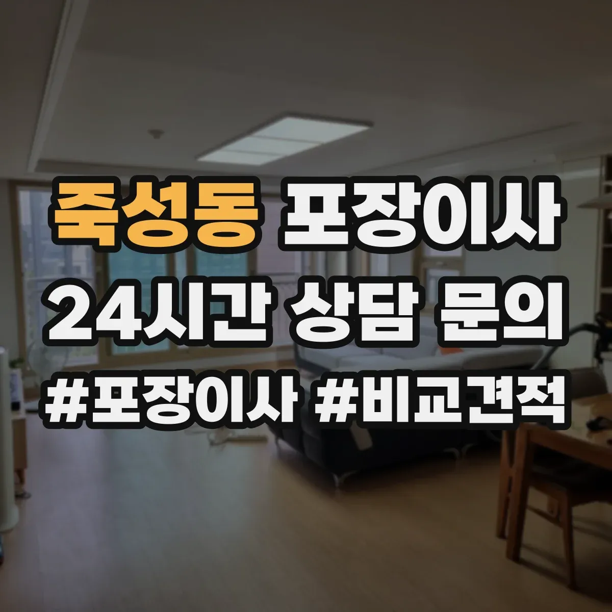 죽성동 포장이사 긴 거리 운송 대비 포장 재질 내구성 점검