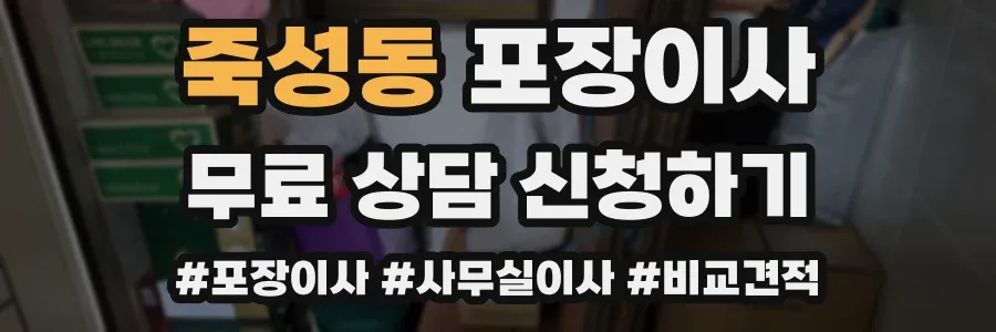 죽성동 포장이사