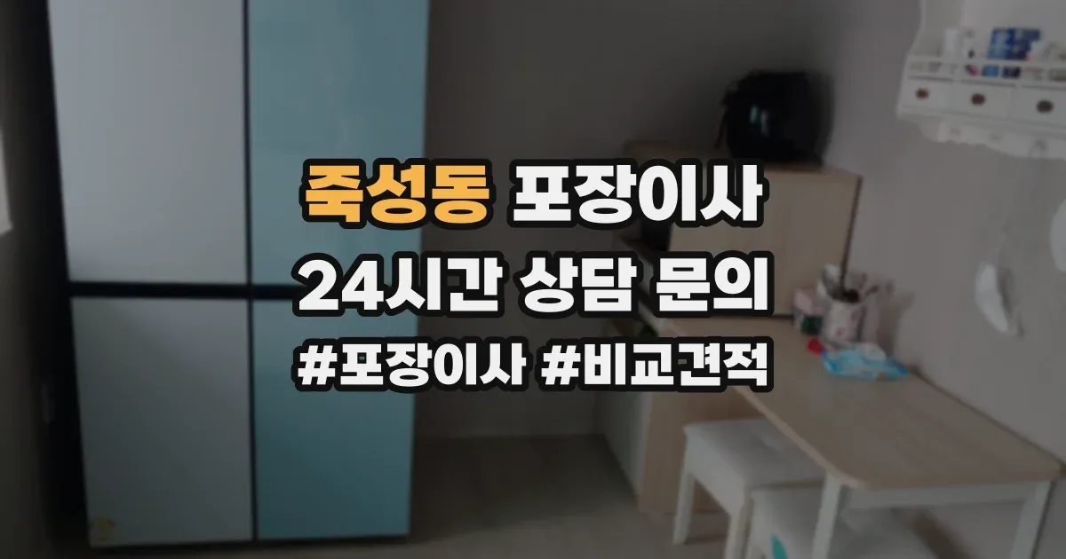 죽성동 포장이사