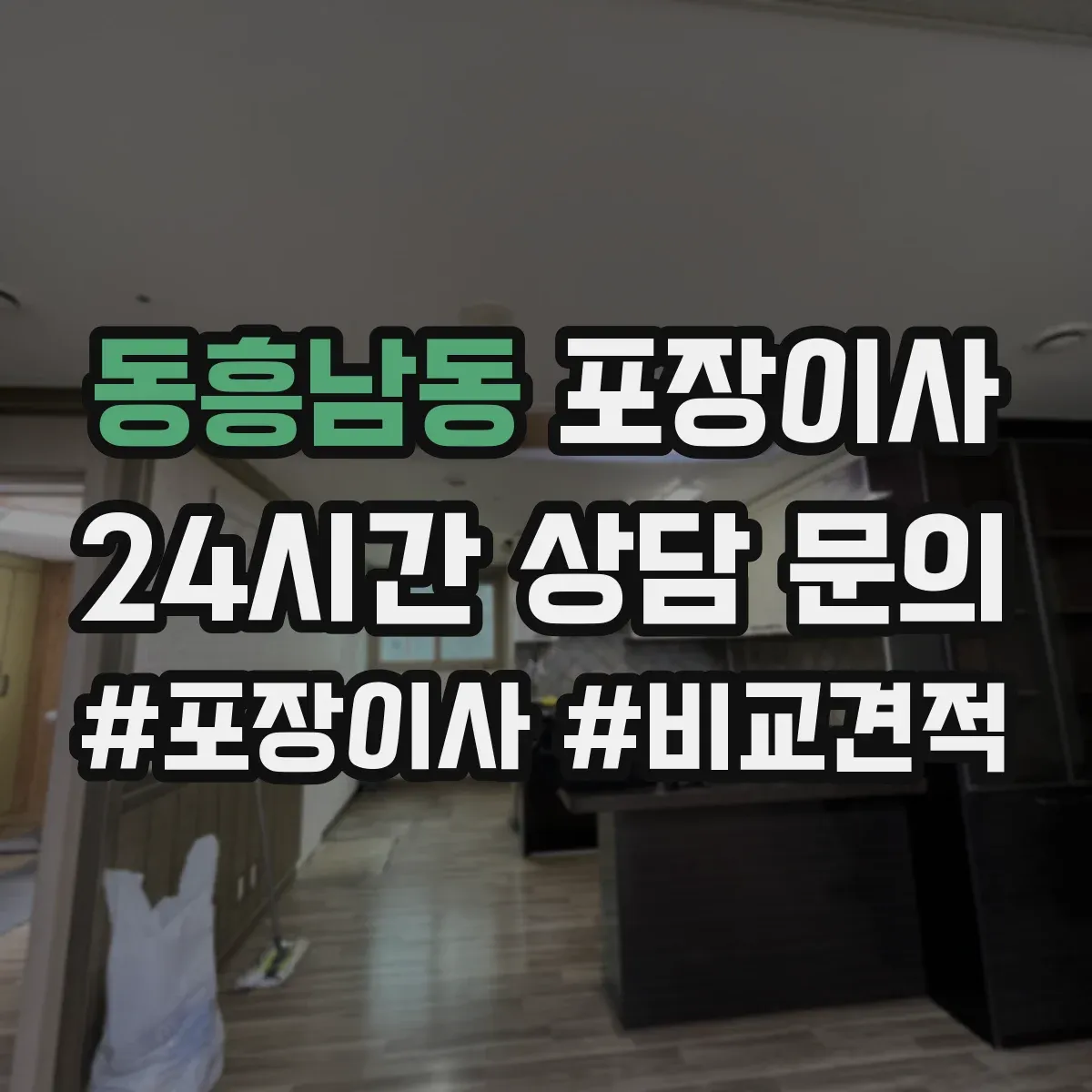 동흥남동 포장이사 후기에서 확인되는 친절도와 설명 방식