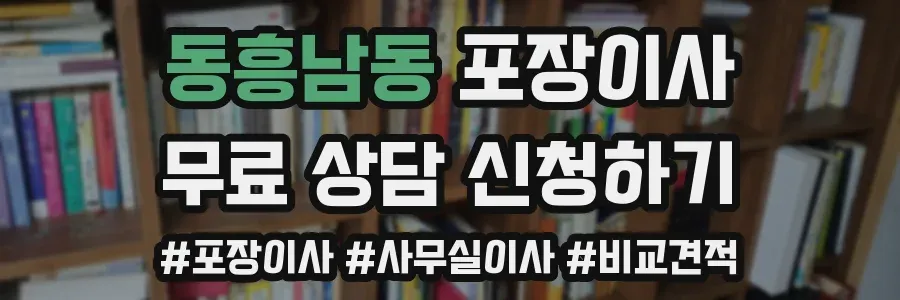동흥남동 포장이사