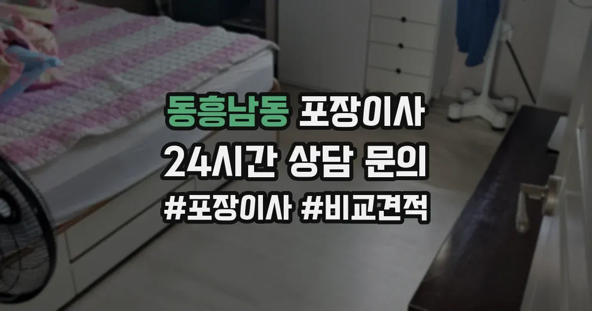 동흥남동 포장이사