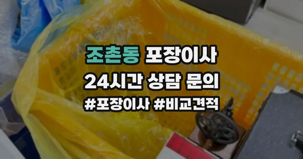조촌동 포장이사