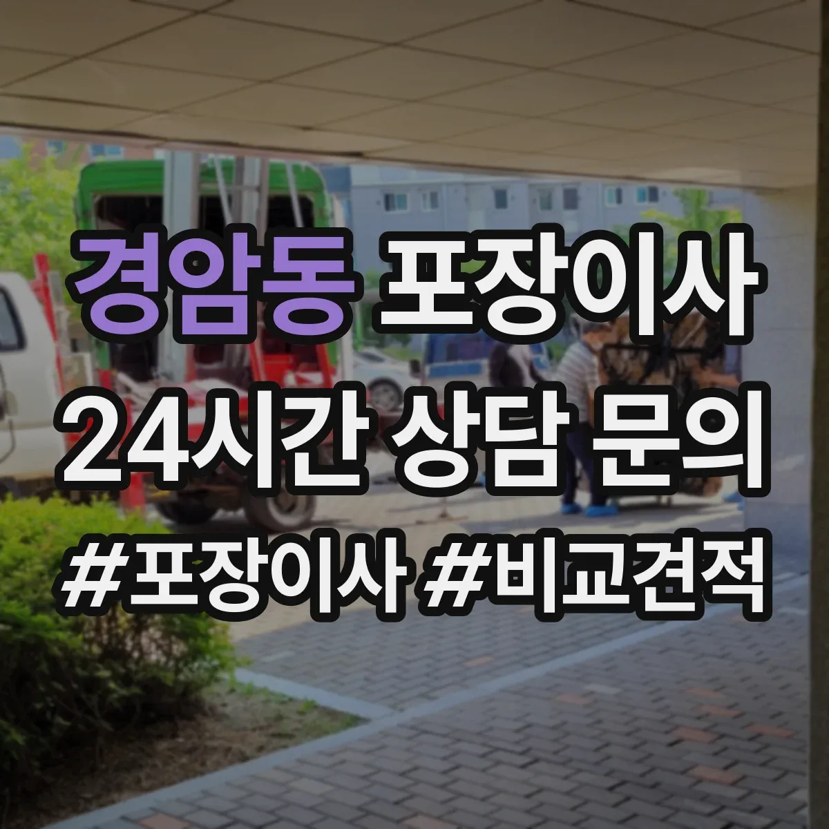 경암동 포장이사 장거리 이사 포장 상태를 꼼꼼히 확인하는 과정