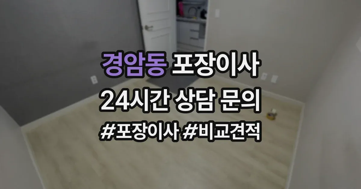 경암동 포장이사